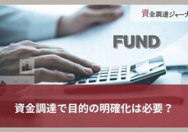資金調達で目的の明確化は必要？