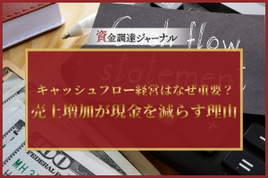 キャッシュフロー経営はなぜ重要？