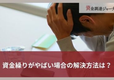 資金繰りがやばい場合の解決方法は？
