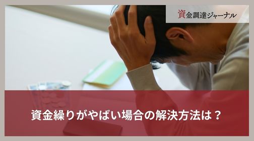 資金繰りがやばい場合の解決方法は？