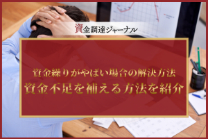 資金繰りがやばい場合の解決方法は？