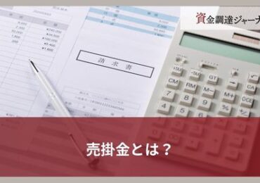 売掛金とは？