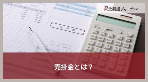 売掛金とは？