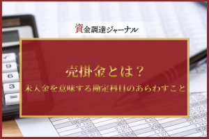 売掛金とは？