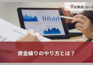 資金繰りのやり方とは？