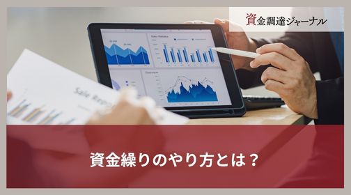 資金繰りのやり方とは？