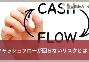 キャッシュフローが回らないリスクとは？