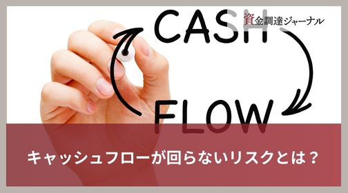 キャッシュフローが回らないリスクとは？