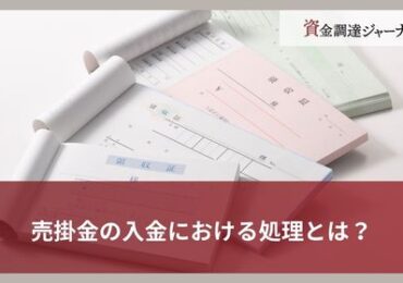 売掛金の入金における処理とは？