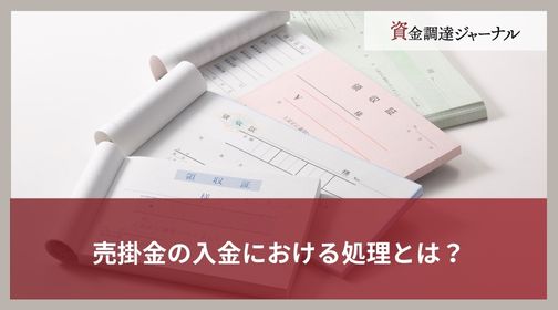 売掛金の入金における処理とは？