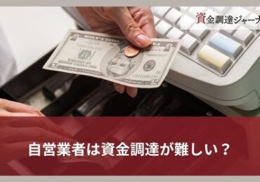 自営業者は資金調達が難しい？