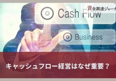キャッシュフロー経営はなぜ重要？