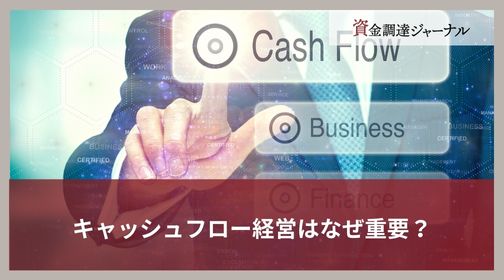 キャッシュフロー経営はなぜ重要？