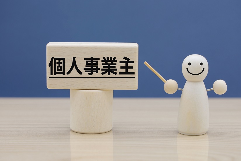 個人事業主