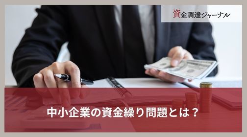 中小企業の資金繰り問題とは？