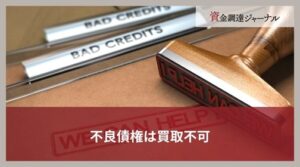 不良債権は買取不可｜ファクタリングの対象になる債権を簡単に紹介