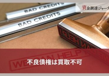 不良債権は買取不可