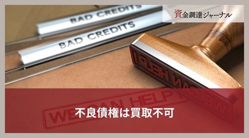 不良債権は買取不可