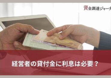 経営者の貸付金に利息は必要？