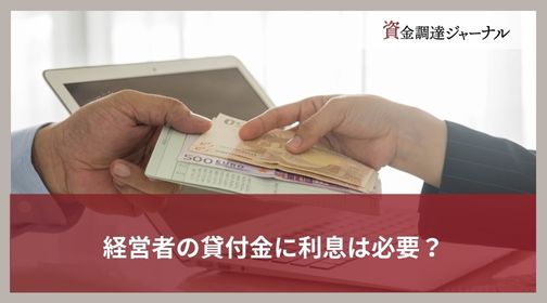 経営者の貸付金に利息は必要？