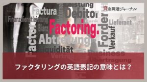 ファクタリングの英語表記の意味とは？由来や方法を簡単に解説
