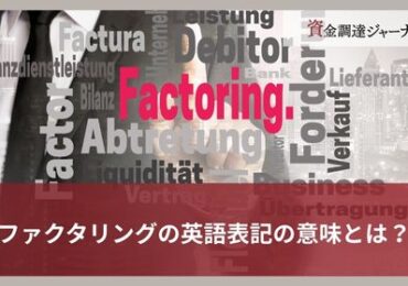 ファクタリングの英語表記の意味とは？