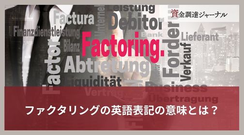 ファクタリングの英語表記の意味とは？