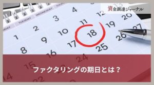 ファクタリングの期日とは？売掛金回収後に必ず必要な手続を簡単に解説