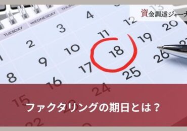 ファクタリングの期日とは？