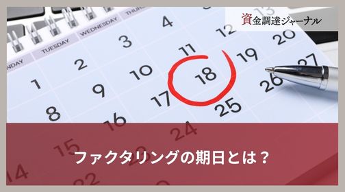 ファクタリングの期日とは？