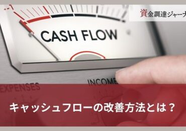 キャッシュフローの改善方法とは？