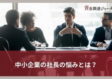 中小企業の社長の悩みとは？