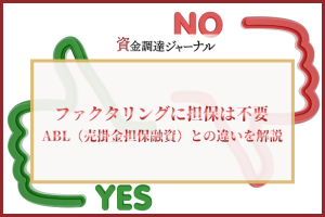 ファクタリングに担保は不要