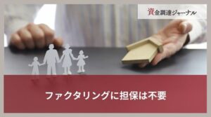 ファクタリングに担保は不要｜ABL（売掛金担保融資）との違いを解説