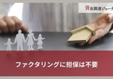 ファクタリングに担保は不要