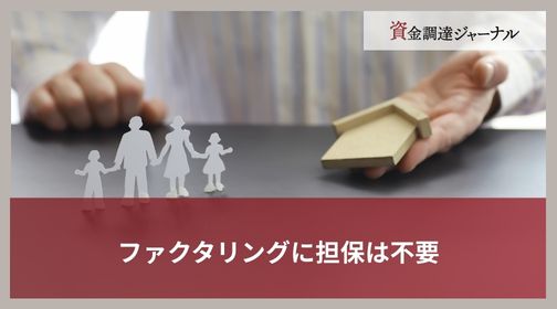ファクタリングに担保は不要