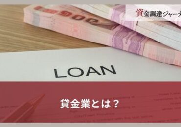 貸金業とは？