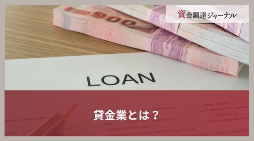 貸金業とは？