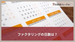 ファクタリングの日数は？資金調達までにかかる時間を紹介
