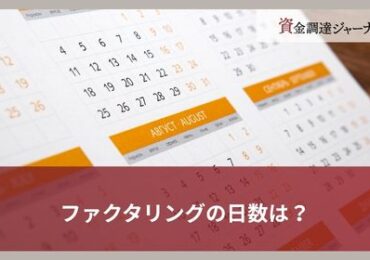 ファクタリングの日数は？