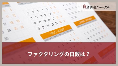 ファクタリングの日数は？