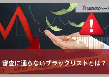 審査に通らないブラックリストとは？