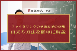 ファクタリングの英語表記の意味とは？由来や方法を簡単に解説