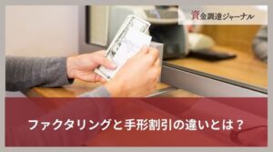 ファクタリングと手形割引の違いとは？比較する項目と選び方を紹介
