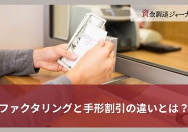 ファクタリングと手形割引の違いとは？