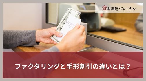 ファクタリングと手形割引の違いとは？