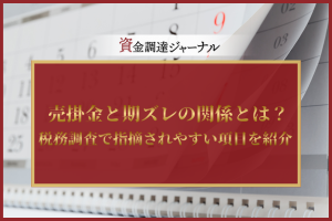 売掛金と期ズレの関係とは？