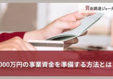 1000万円の事業資金を準備する方法とは？