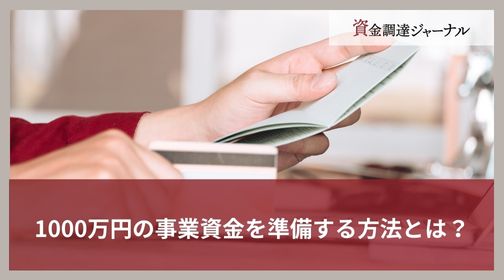 1000万円の事業資金を準備する方法とは？