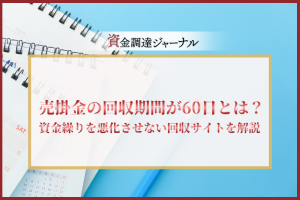 売掛金の回収期間が60日とは？